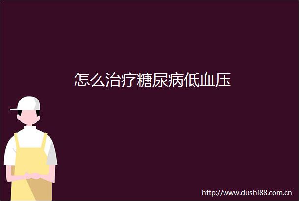 怎么治疗糖尿病低血压