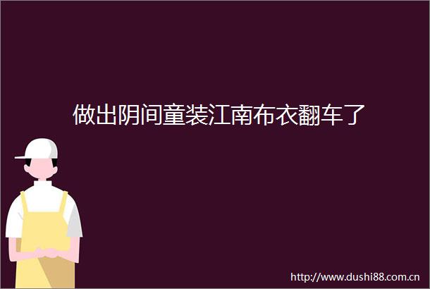 做出阴间童装江南布衣翻车了