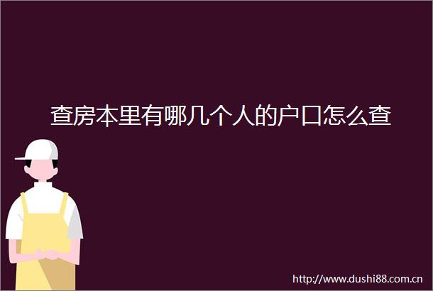 查房本里有哪几个人的户口怎么查