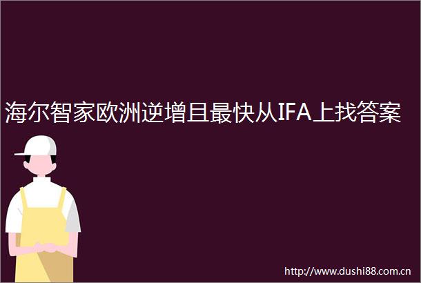 海尔智家欧洲逆增且最快从IFA上找答案