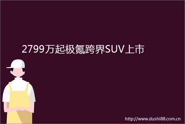 2799万起极氪跨界SUV上市