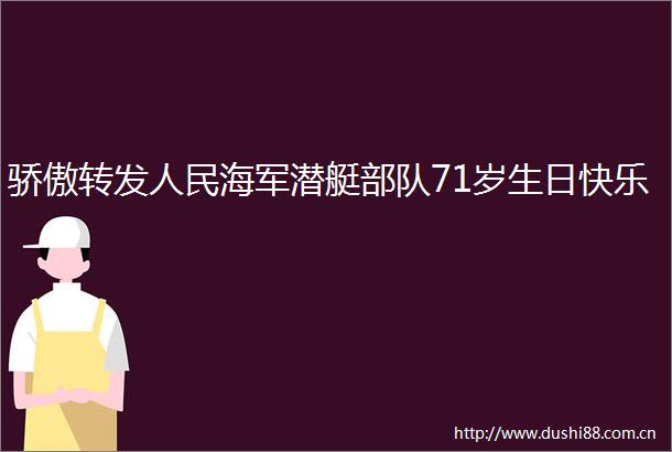 骄傲转发海军潜艇71岁生日快乐