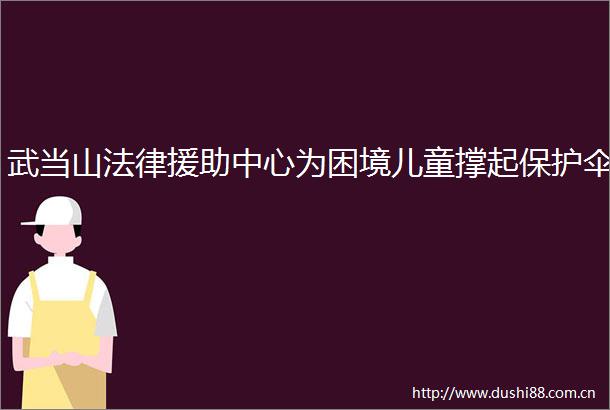 武当山援助中心为困境儿童撑起