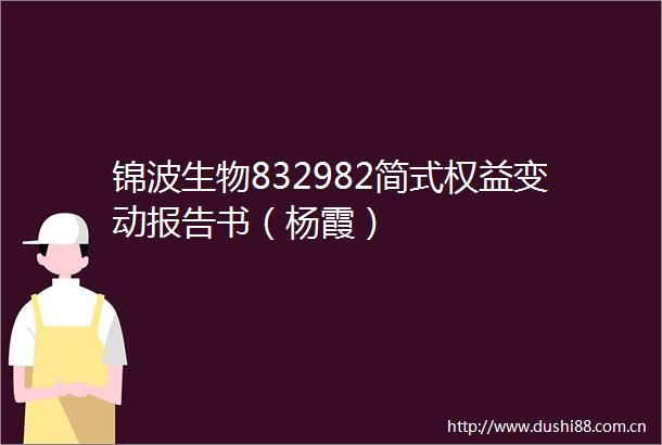 锦波生物832982简式权益变动报告书（杨霞）