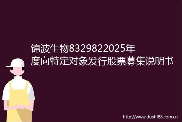 锦波生物8329822025年度向特定对象发行股票募集说明书（草案）PDF