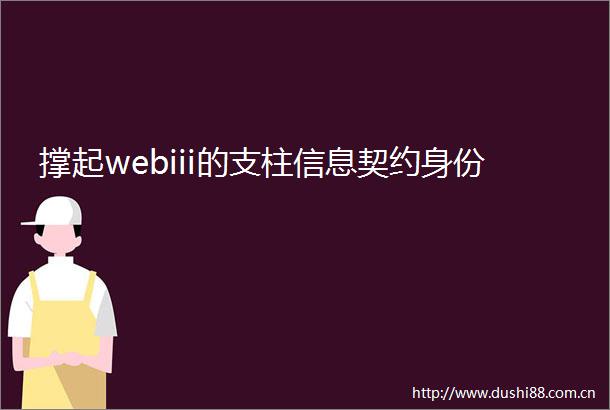 撑起webiii的支柱信息契约身份