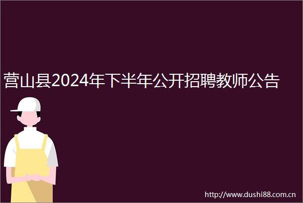 营山县2024年下半年公开招聘教师公告