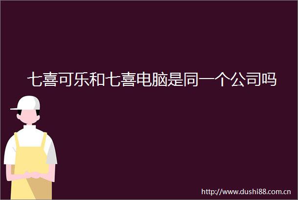 七喜可乐和七喜电脑是同一个公司吗