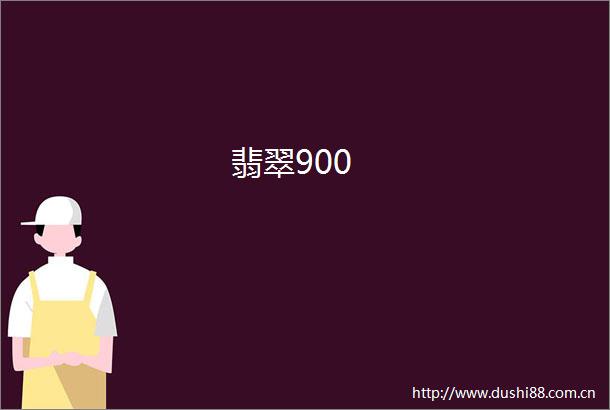 翡翠900