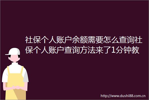 社保个人账户余额需要怎么查询社保个人账户查询方法来了1分钟教你搞定（6月26日）