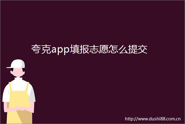夸克app填报志愿怎么提交