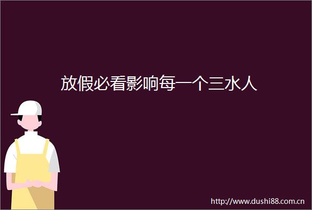 放假必看影响每一个三水人
