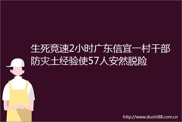 生死竞速2小时广东信宜一村防灾土经验使57人安然脱险