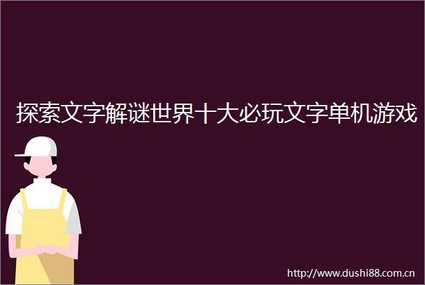 探索文字解谜世界十大必玩文字单机游戏