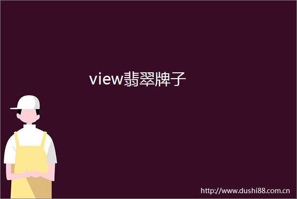 view翡翠牌子