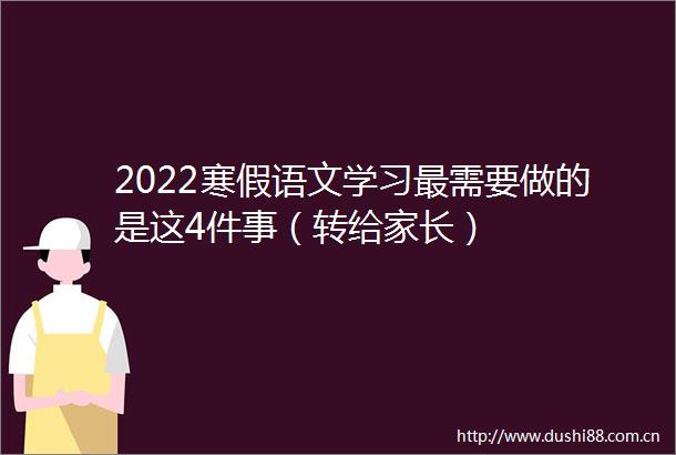 2022寒假语文学习最需要做的是这4件事（转给家长）