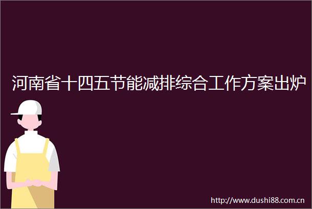 河南省十四五节能减排综合工作方案出炉