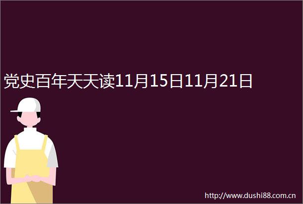 党史百年天天读11月15日11月21日