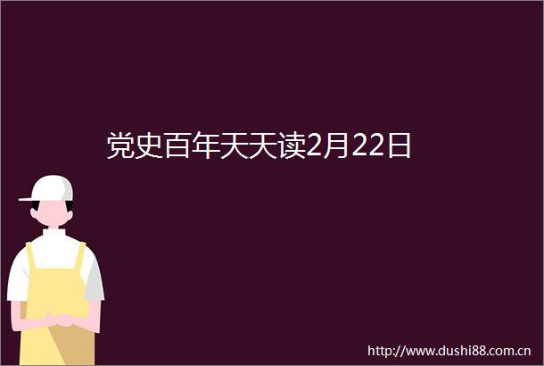 党史百年天天读2月22日