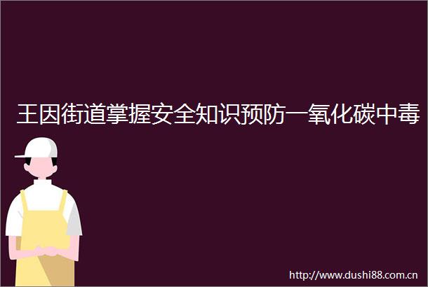 王因街道掌握安全知识预防一氧化碳中毒