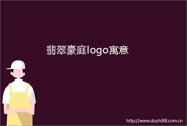 翡翠豪庭logo寓意
