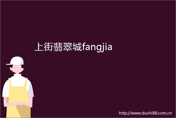 上街翡翠城fangjia