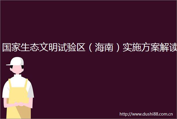 生态文明试验区（海南）实施方案解读