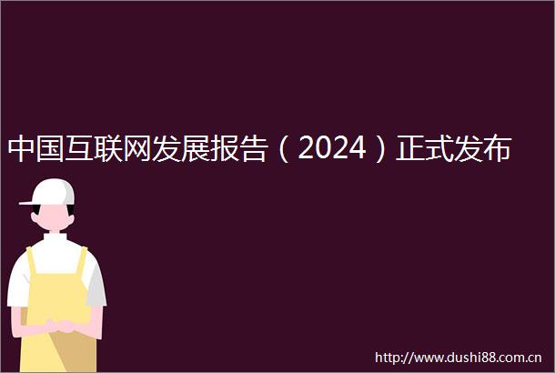 互联网发展报告（2024）正式发布