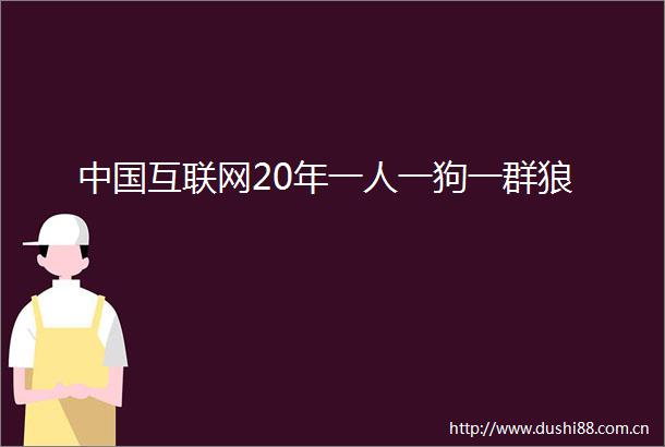 互联网20年一人一狗一群狼