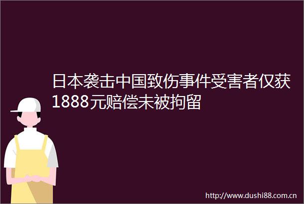 袭击致伤者仅获1888元赔偿未被拘留