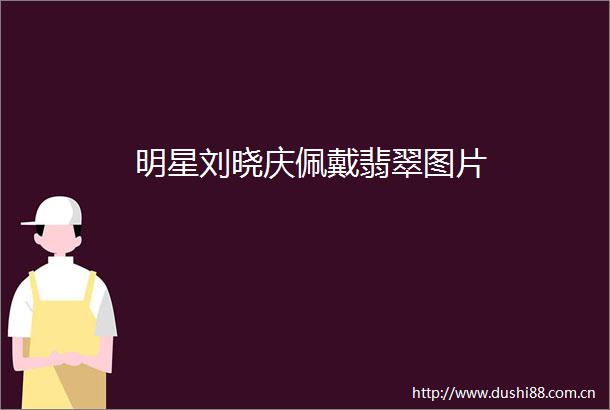 明星刘晓庆佩戴翡翠图片
