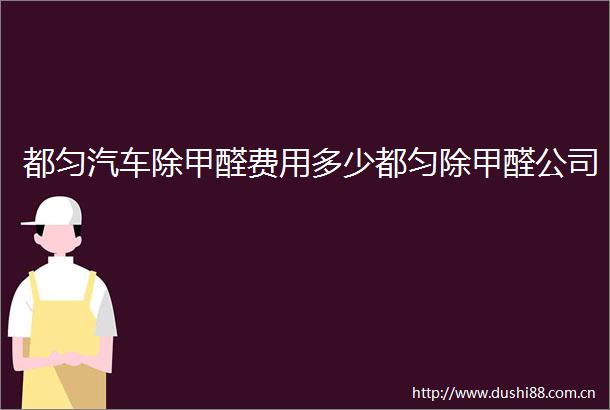 都匀汽车除甲醛费用多少都匀除甲醛公司