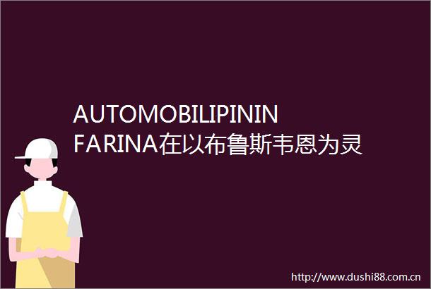 AUTOMOBILIPININFARINA在以布鲁斯韦恩为灵感的哥谭市豪宅中成为焦点