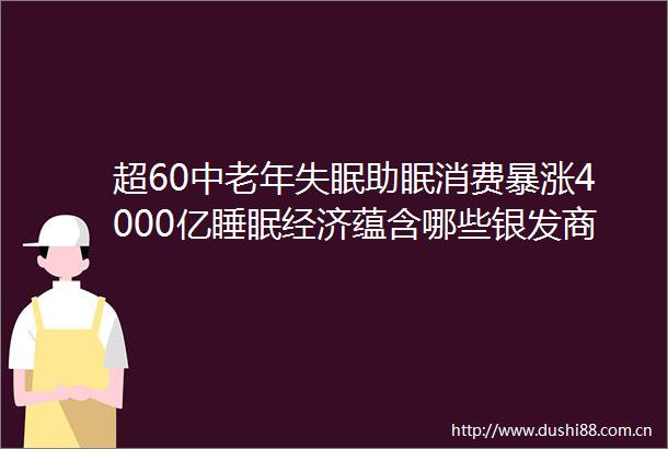 超60中老年失眠助眠消费暴涨4000亿睡眠经济蕴含哪些银发商机