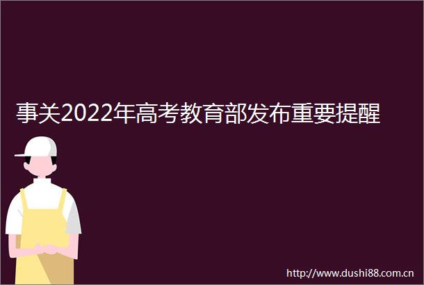 事关2022年高考教育部发布重要提醒
