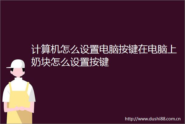 计算机怎么设置电脑按键在电脑上奶块怎么设置按键