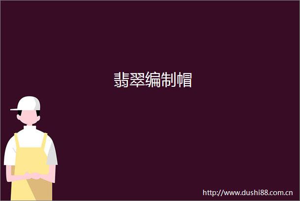 翡翠编制帽