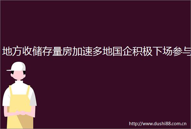 地方收储存量房加速多地国企积极下场参与