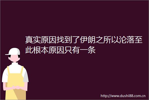 真实原因找到了伊朗之所以沦落至此根本原因只有一条