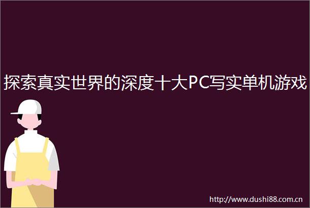探索真实世界的深度十大PC写实单机游戏