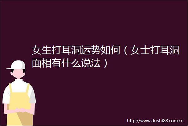 女生打耳洞运势如何（女士打耳洞面相有什么说法）