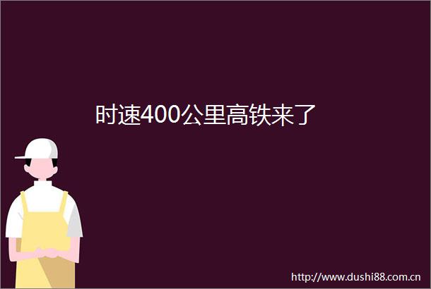 时速400公里高铁来了