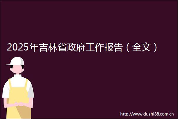 2025年吉林省工作报告（全文）