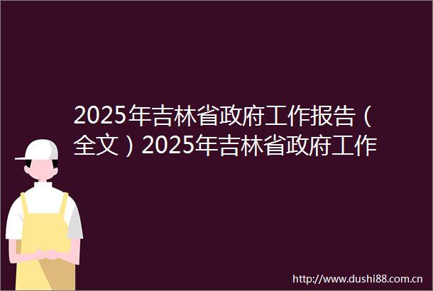 2025年吉林省工作报告（全文）2025年吉林省工作报告（全文）