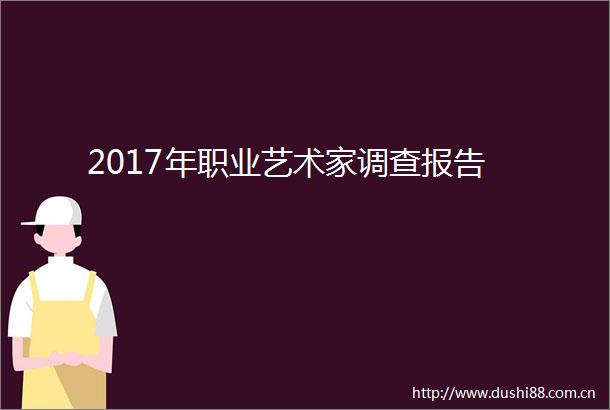 2017年职业艺术家调查报告