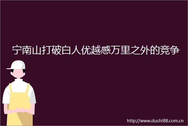 宁南山打破白人优越感万里之外的竞争