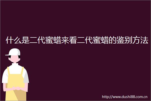 什么是二代蜜蜡来看二代蜜蜡的鉴别方法