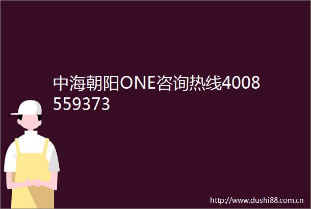 中海朝阳ONE咨询热线4008559373