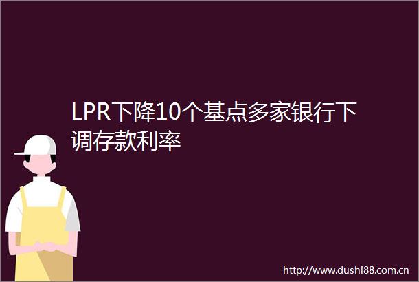 LPR下降10个基点多家银行下调存款利率