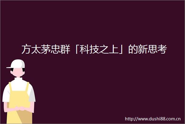 方太茅忠群「科技之上」的新思考